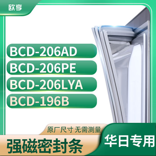 适用华日BCD-206AD 206PE 206LYA 196B冰箱密封条门封条胶圈