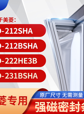 适用美菱BCD-212SHA 212BSHA 222HE3B 231BSHA冰箱密封条门封条