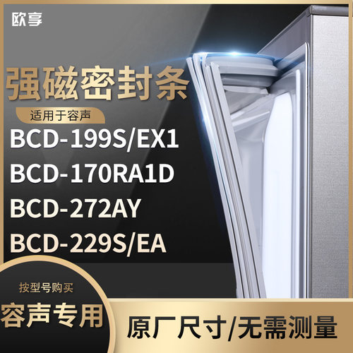 适用容声BCD-199S/EX1 170RA1D 272AY 229S/EA冰箱密封条门封条胶