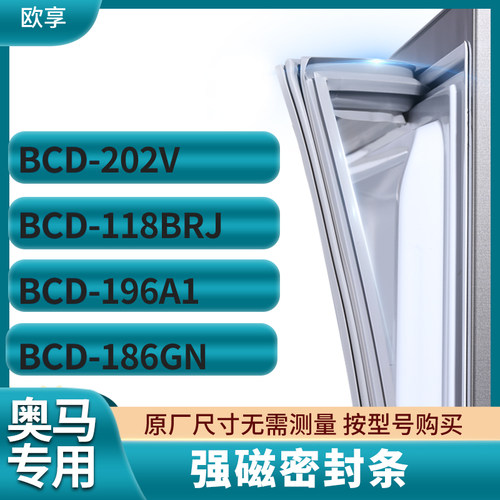 适用奥马BCD-202V  118BRJ  196A1  186GN 冰箱密封条门封条胶圈