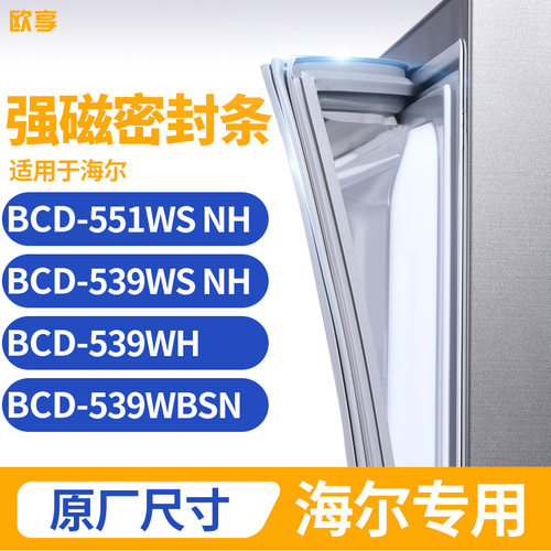 适用海尔BCD-551WS NH 539WS NH 539WH 539WBSN冰箱密封条门封条