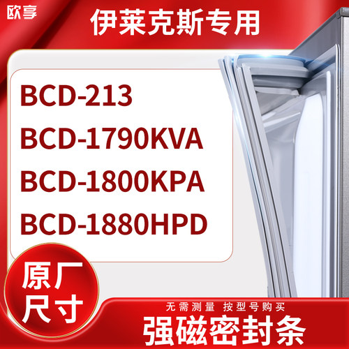 适用伊莱克斯BCD-213 1790KVA 1800KPA 1880HPD冰箱密封条门封条