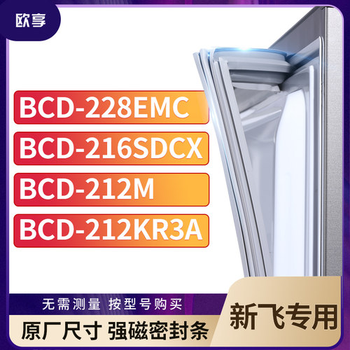 适用新飞BCD-228EMC 216SDCX 212M 212KR3A冰箱密封条门封条胶圈