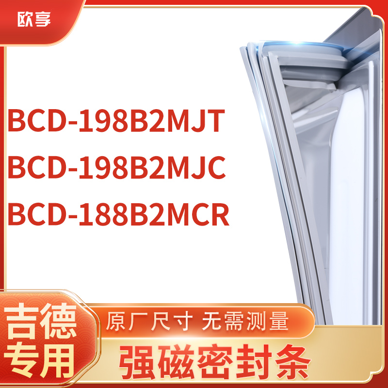 适用吉德BCD-198B2MJT 198B2MJC 188B2MCR冰箱密封条门封条胶圈