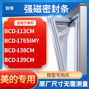 适用美的BCD-113CM  176SIMY  138CM  139CM冰箱密封条门封条胶圈