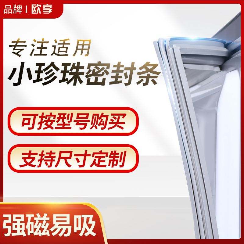 适用小珍珠冰箱密封条门封条BCD磁密封圈门胶条原厂通用专用配件