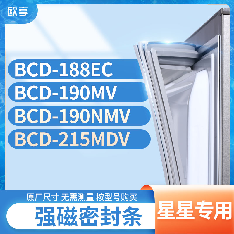 适用星星BCD-188EC 190MV 190NMV 215MDV冰箱密封条门封条胶圈