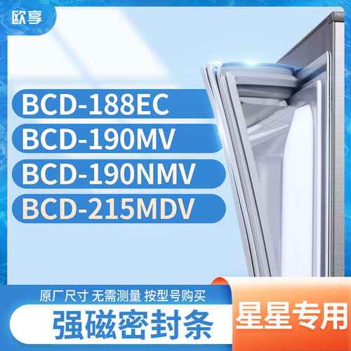 适用星星BCD-188EC 190MV 190NMV 215MDV冰箱密封条门封条胶圈