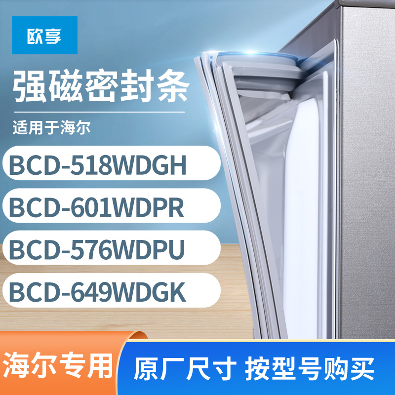 适用海尔BCD-518WDGH 601WDPR 576WDPU  649wdgk冰箱密封条门封条