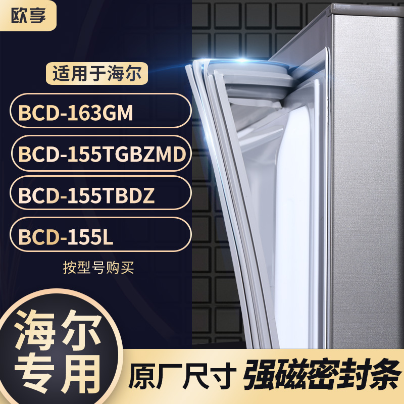 适用海尔BCD-163GM 155TGBZMD 155TBDZ 155L冰箱密封条门封条胶圈 大家电 其他大家电配件 原图主图