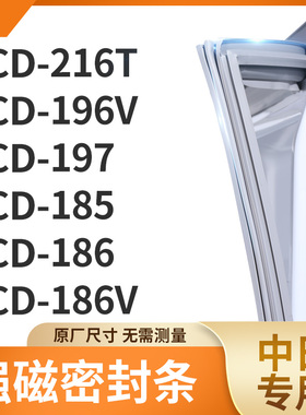 适用中日BCD-216T 196V 197 185 186 186V冰箱密封条门封条胶圈