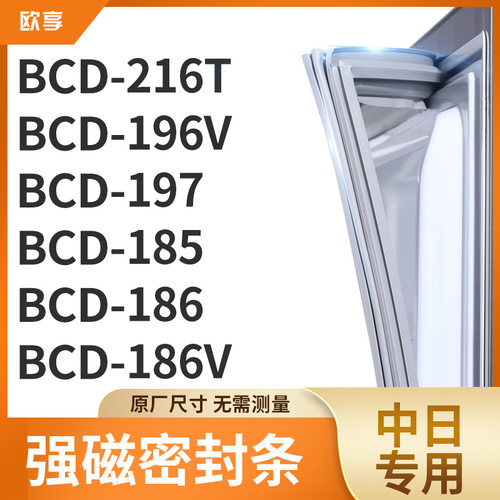 适用中日BCD-216T 196V 197 185 186 186V冰箱密封条门封条胶圈