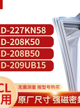 适用TCL冰箱密封条门封条胶圈BCD-227KN58 208K50 208B50 209UB15