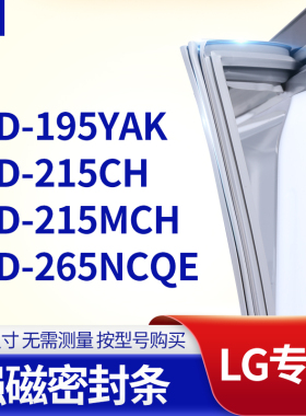 适用LG冰箱密封条门封条胶圈BCD-195YAK  215CH 215MCH 265NCQE