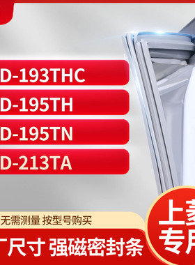 适用上凌BCD-193THC 195TH 195TN 213TA冰箱密封条门封条胶圈