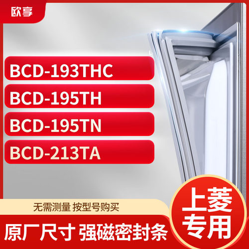 适用上凌BCD-193THC 195TH 195TN 213TA冰箱密封条门封条胶圈