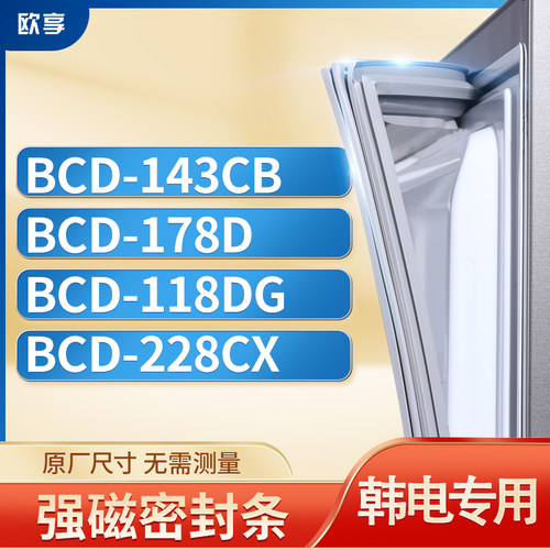 适用韩电冰箱密封条欧享