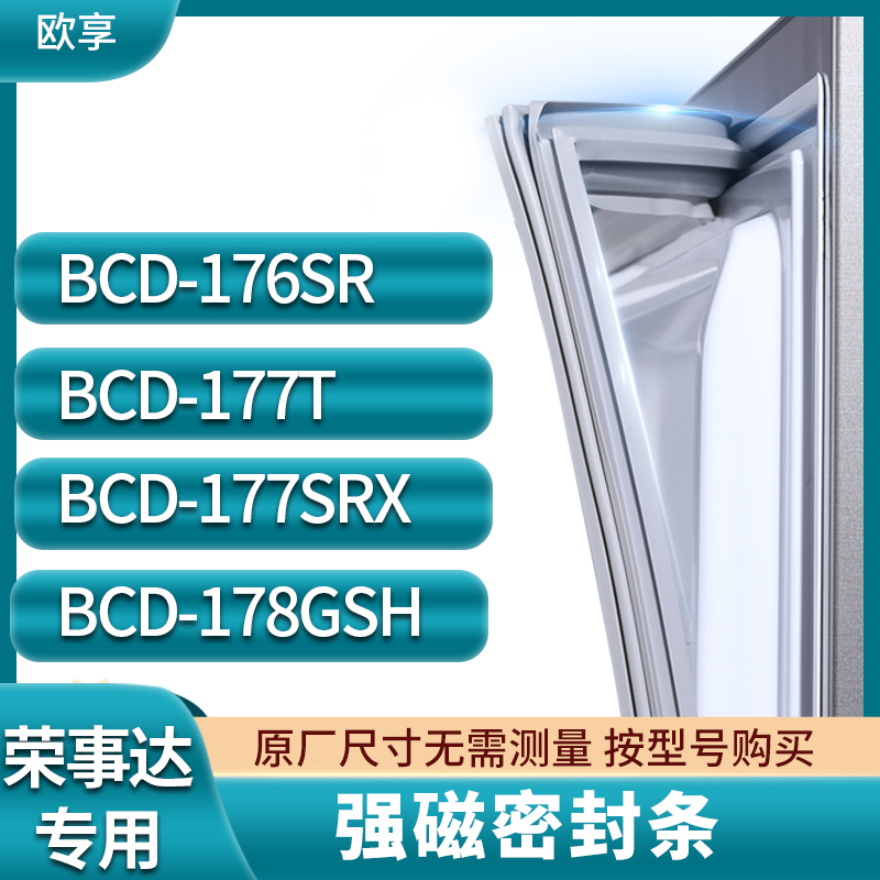 适用荣事达BCD-176SR 177T 177SRX 178GSH冰箱密封条门封条胶圈