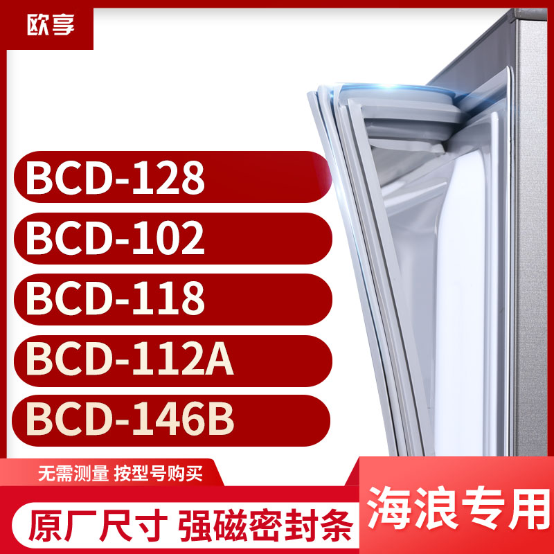 适用海浪BCD-128 102 118 112A 146B冰箱密封条门封条胶圈