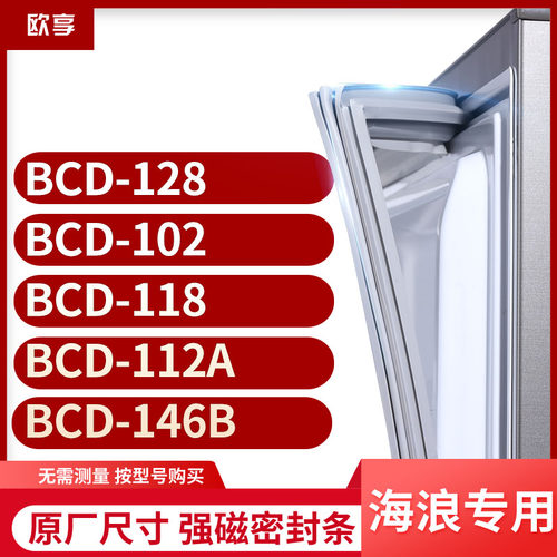 适用海浪BCD-128 102 118 112A 146B冰箱密封条门封条胶圈