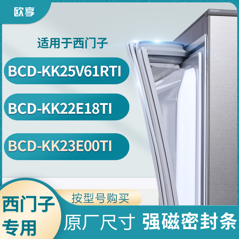 适用西门子BCD-KK25V61RTI KK22E18TI KK23E00TI冰箱密封条门封条