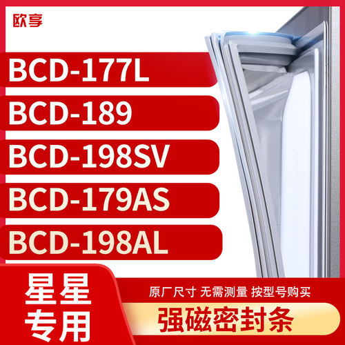 适用星星BCD-177L 189 198SV 179AS 198AL冰箱密封条门封条胶圈