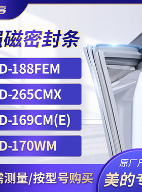 适用美的BCD-188FEM 265CMX 169CM(E) 170WM冰箱密封条门封条胶圈