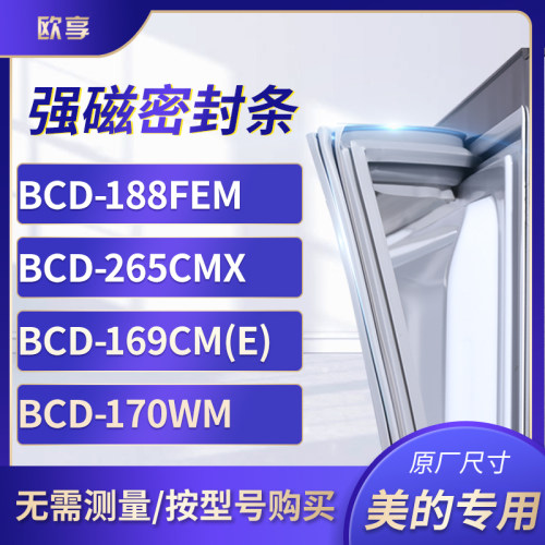 适用美的BCD-188FEM 265CMX 169CM(E) 170WM冰箱密封条门封条胶圈