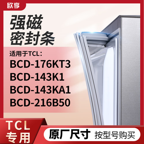适用TCL冰箱密封条门封条胶圈BCD-176KT3  143K1  143KA1  216B50