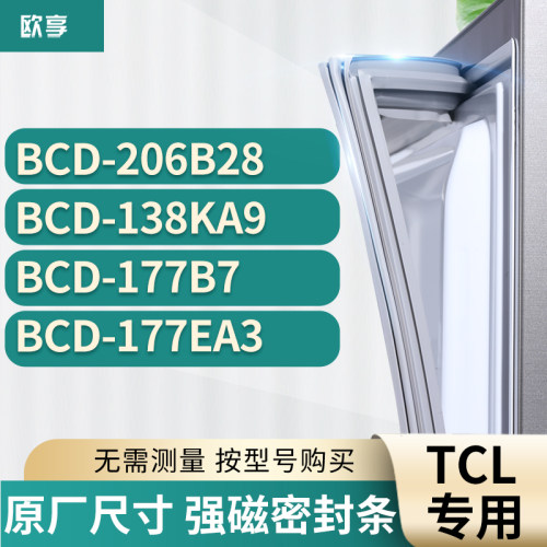 适用tcl冰箱密封条欧享