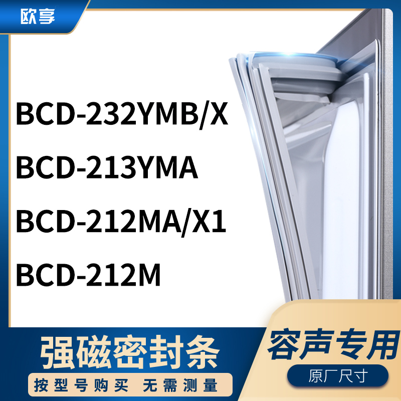 适用容声BCD-232YMB/X 213YMA 212MA/X1 212M冰箱密封条门封条胶