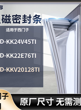 适用西门子BCD-KK24V45TI KK22E76TI KKV20128TI冰箱密封条门封条