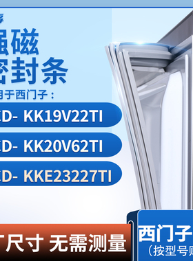 适用西门子BCD-KK19V22TI KK20V62TI kkE23227TI冰箱密封条门封条