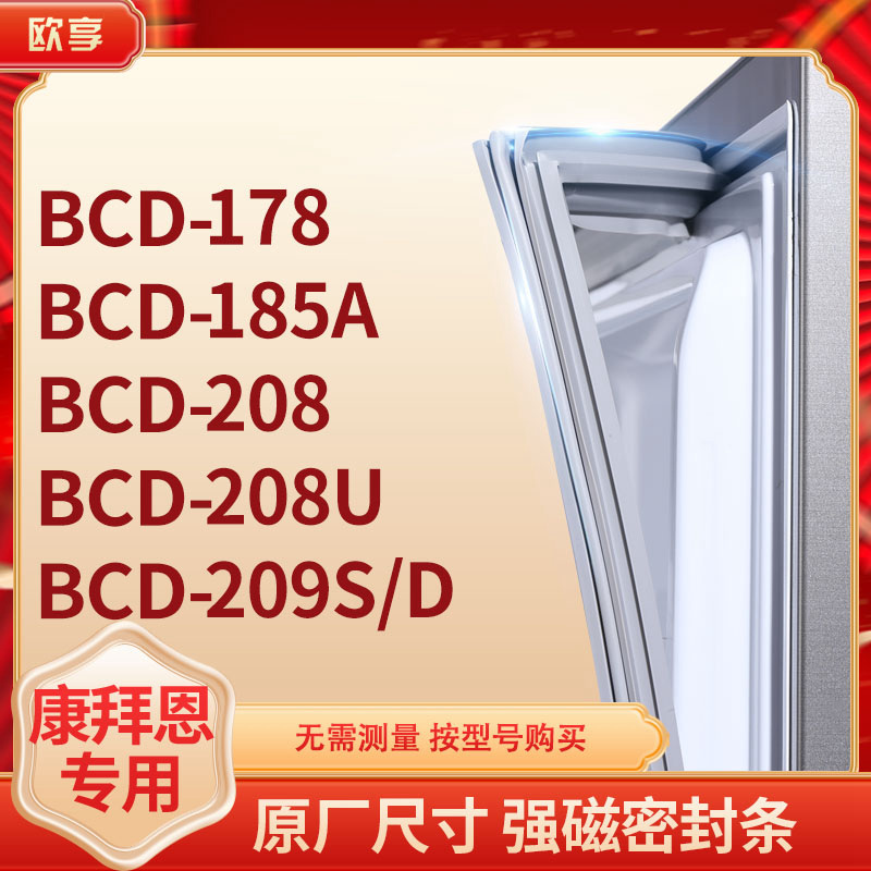 适用康拜恩BCD-178 185A 208 208U 209S/D冰箱密封条门封条胶圈
