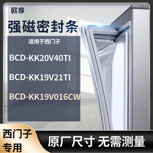 适用西门子BCD-KK20V40TI KK19V21TI KK19V016CW冰箱密封条门封条