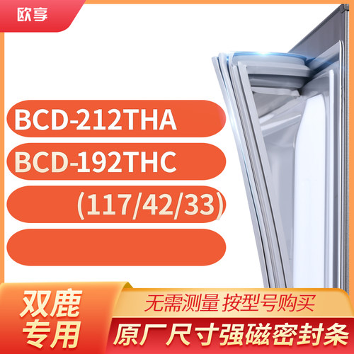 适用双鹿BCD-212THA 192THC(117/42/33)冰箱密封条门封条胶圈