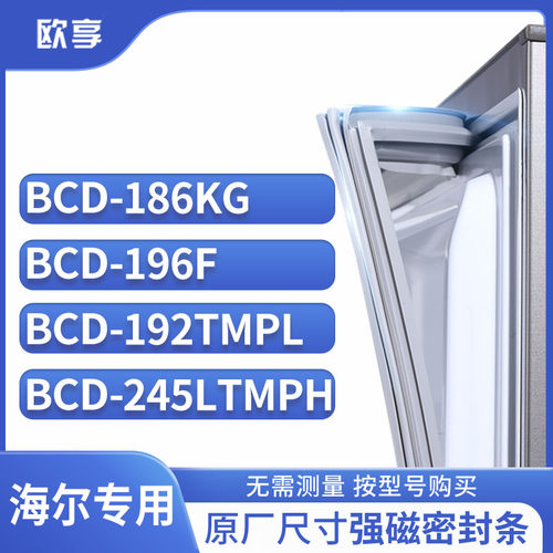 适用海尔冰箱密封条欧享
