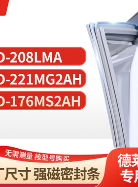 适用德莱仕BCD-208LMA  221MG2AH 176MS2AH冰箱密封条门封条胶圈