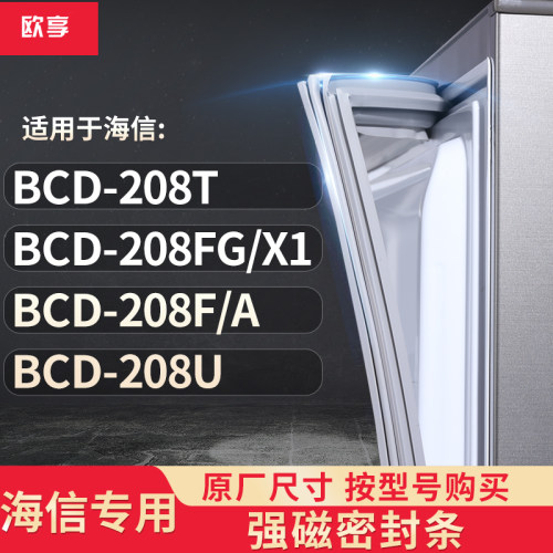 适用海信BCD-208T  208FG/X1  208F/A  208U冰箱密封条门封条胶圈