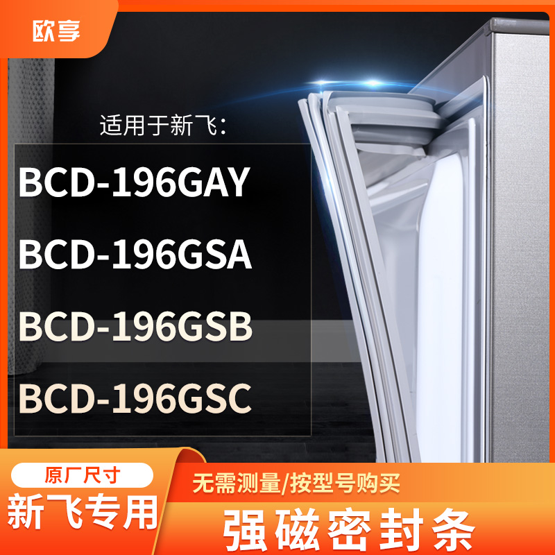 适用新飞BCD-196GAY 196GSA 196GSB 196GSC冰箱密封条门封条胶圈