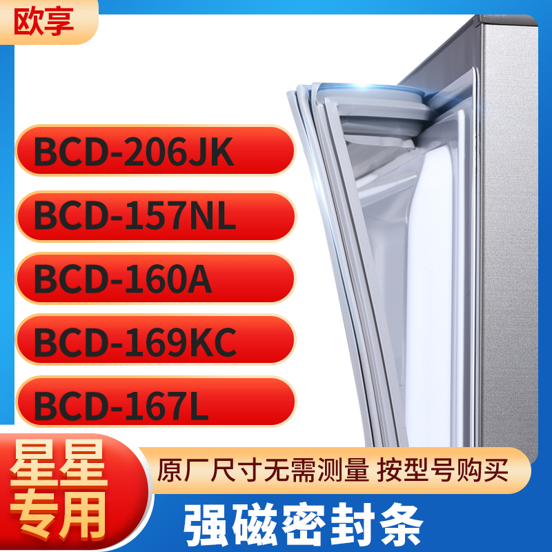 适用星星BCD-206jK 157NL 160A 169kc 167L冰箱密封条门封条胶圈