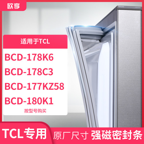 适用TCL冰箱密封条门封条胶圈BCD-178K6  178C3  177KZ58  180K1