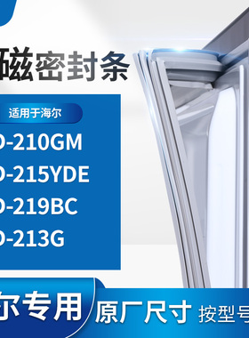 适用海尔BCD-210GM  215YDE  219BC 213G 冰箱密封条门封条胶圈