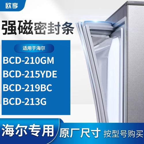 适用海尔BCD-210GM  215YDE  219BC 213G 冰箱密封条门封条胶圈
