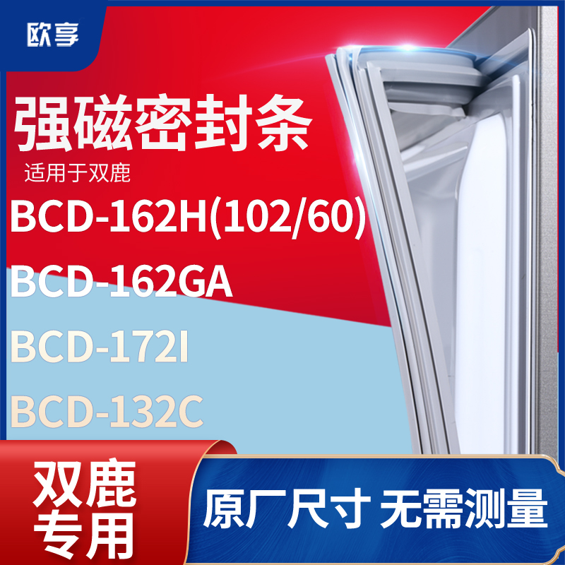 适用双鹿BCD-162h（102/60) 162GA 172I 132c冰箱密封条门封条胶