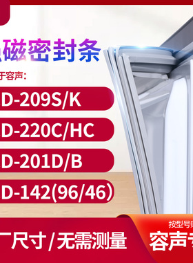 适用容声BCD-209s/k 220C/HC 201D/B 142（96/46）箱密封条门封条