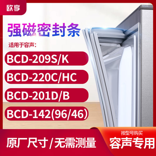 适用容声BCD-209s/k 220C/HC 201D/B 142（96/46）箱密封条门封条