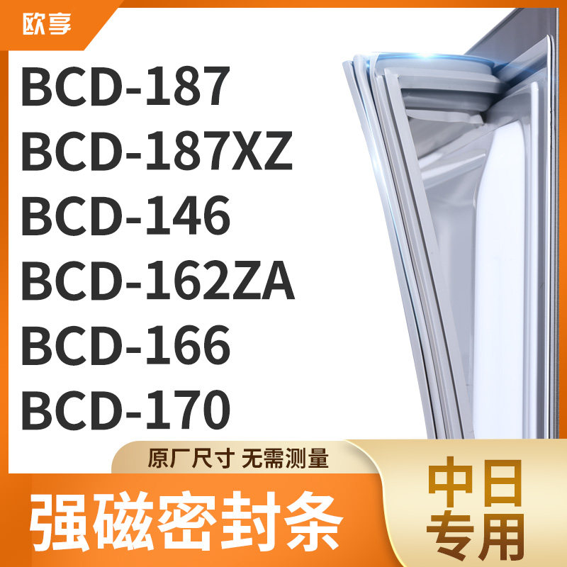 适用中日BCD-187 187XZ 146 162ZA 166 170冰箱密封条门封条胶圈
