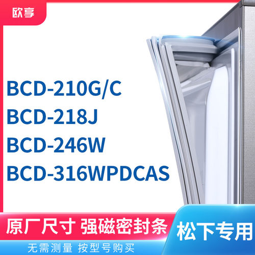 适用松下BCD-210G/C 218J 246W 316WPDCAS冰箱密封条门封条胶圈