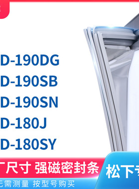 适用松下BCD-190DG 190SB 190SN 180J 180SY冰箱密封条门封条胶圈